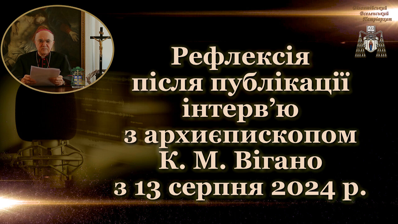 Рефлексія після публікації інтерв’ю з архиєпископом К. М. Вігано з 13 серпня 2024 р.