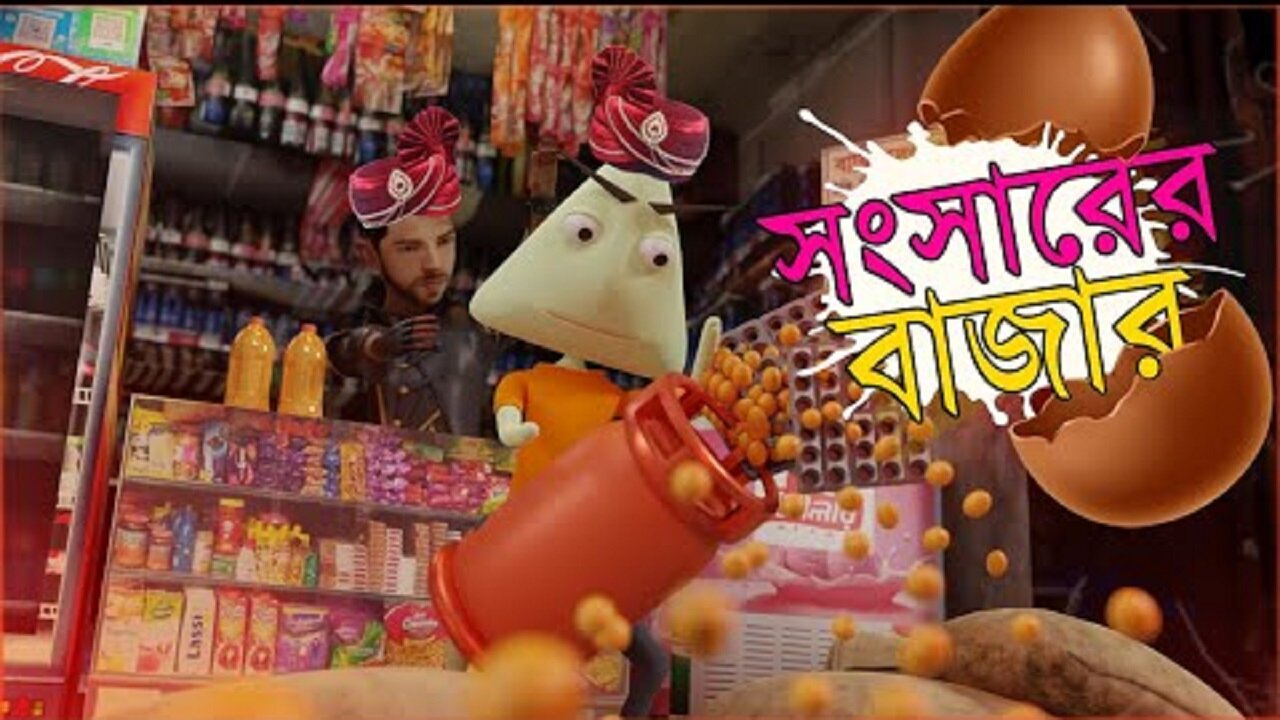 বাজার সদাই । বাংলা হাসির কার্টুন-০১ । Bangla Comedy Cartoon 01 l RF BD