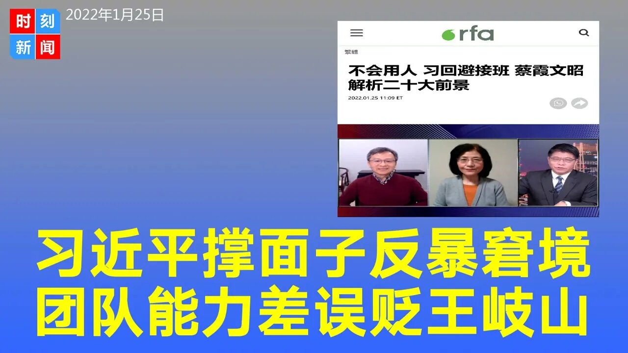 习近平撑面子办冬奥反暴窘境，习家军能力差，误贬王岐山失去号帮手。《时刻新闻》2022年1月25日
