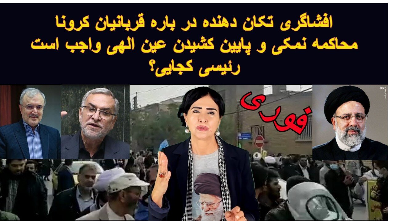 Nov 23, 2021-افشاگری تکان دهنده در باره قربانیان کرونا- محاکمه نمکی و پایین کشیدن عین الهی واجب است. رئیسی کجایی؟
