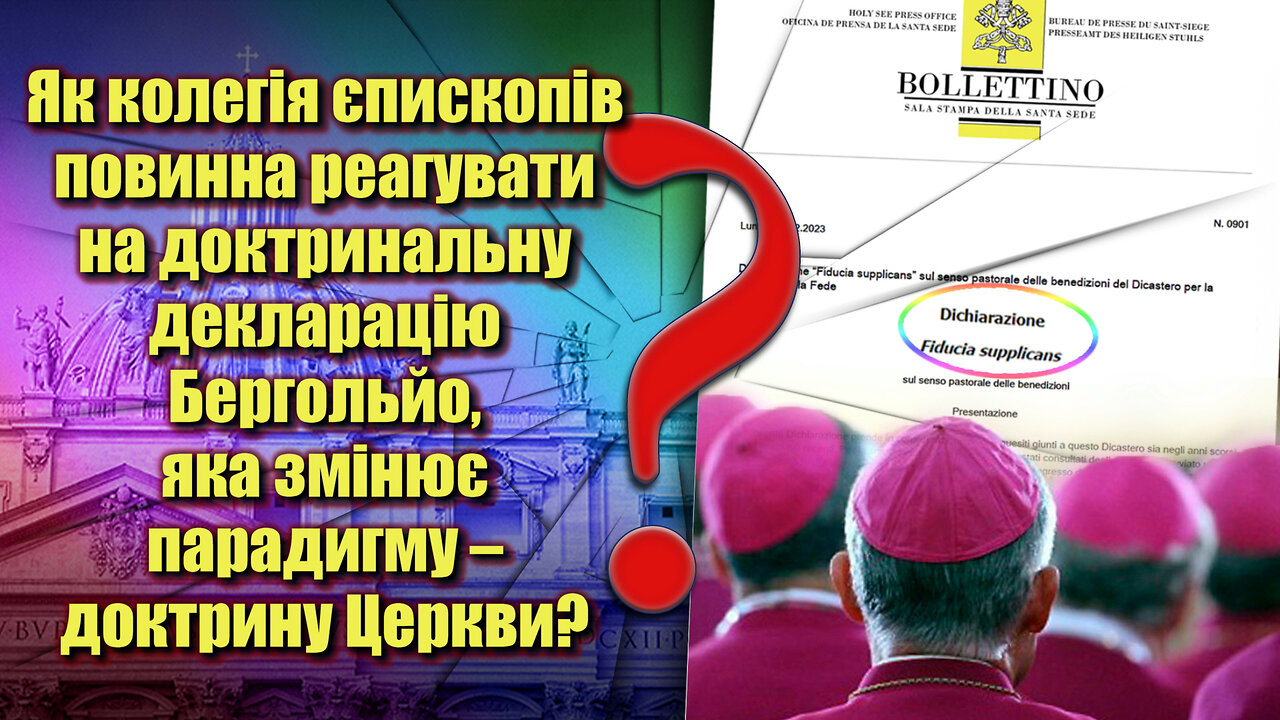 ВВП: Як колегія єпископів повинна реагувати на доктринальну декларацію Бергольйо, яка змінює парадигму – доктрину Церкви?