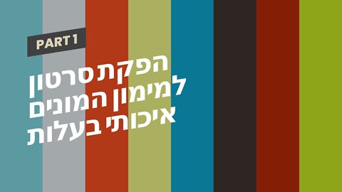 הפקת סרטון למימון המונים איכותי בעלות תחרותית