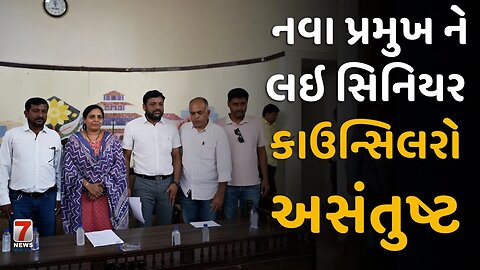 NADIAD : નવા પ્રમુખ ને લઇ સિનિયર કાઉન્સિલરો અસંતુષ્ટ