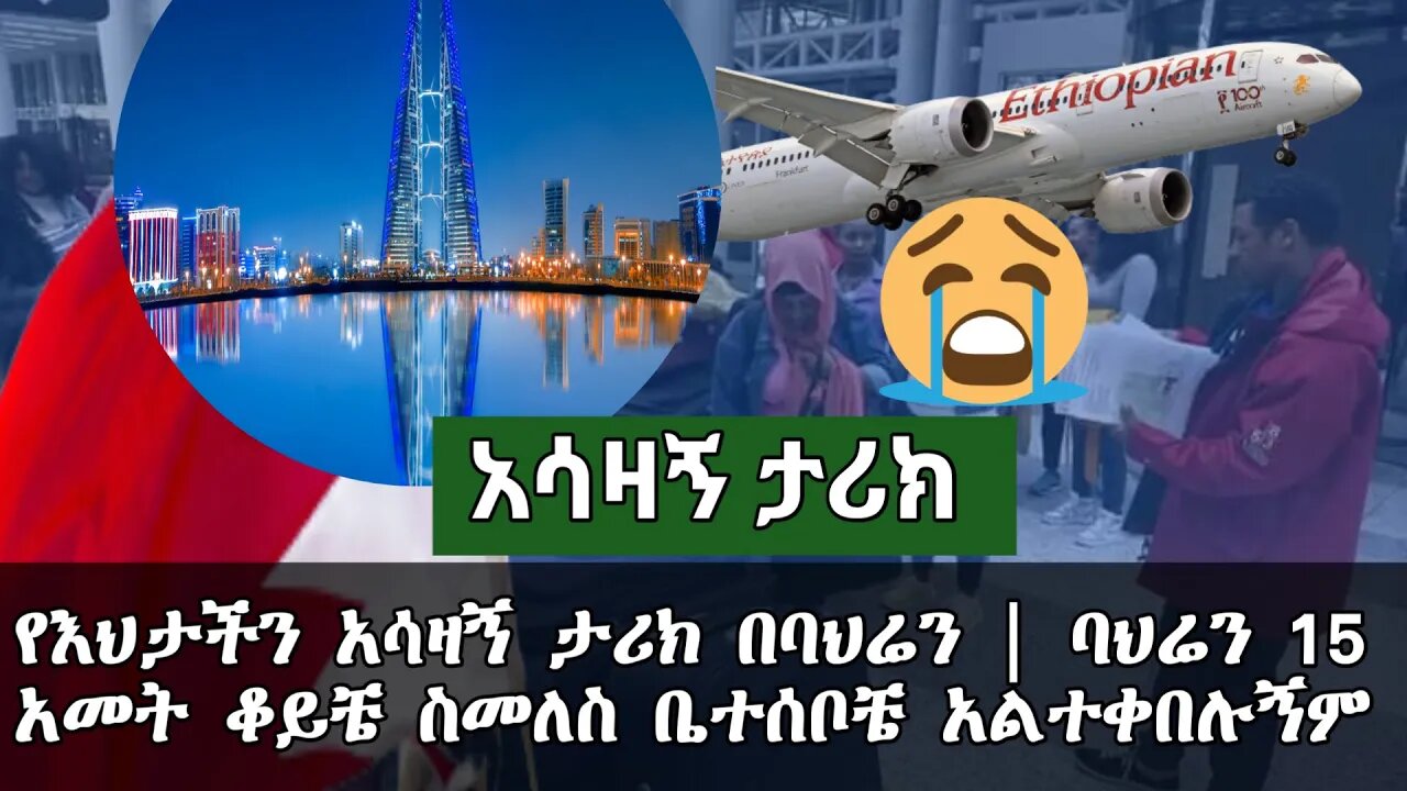 ባህሬን 15 አመት ቆይቼ ስመጣ ቤተሰብ አልተቀበለኝም | የእህታችን አሳዛኝ ታሪክ በባህሬን #ሰበር #abelbirhanu #አይመኒታ #ድንቅልጆች