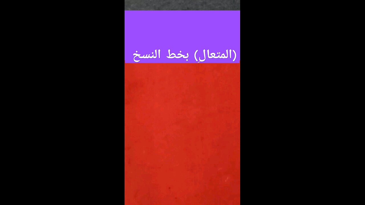 (المتعالِ) بخط النسخ almotali
