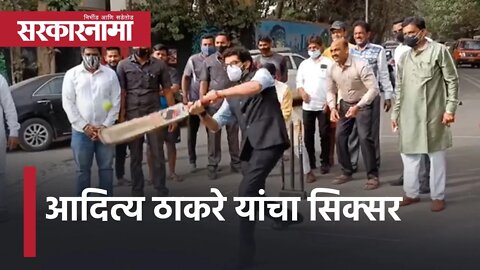 Aaditya Thackeray played cricket |आदित्य ठाकरे यांचा सिक्सर |Worli Assembly Constituency |Sarkarnama