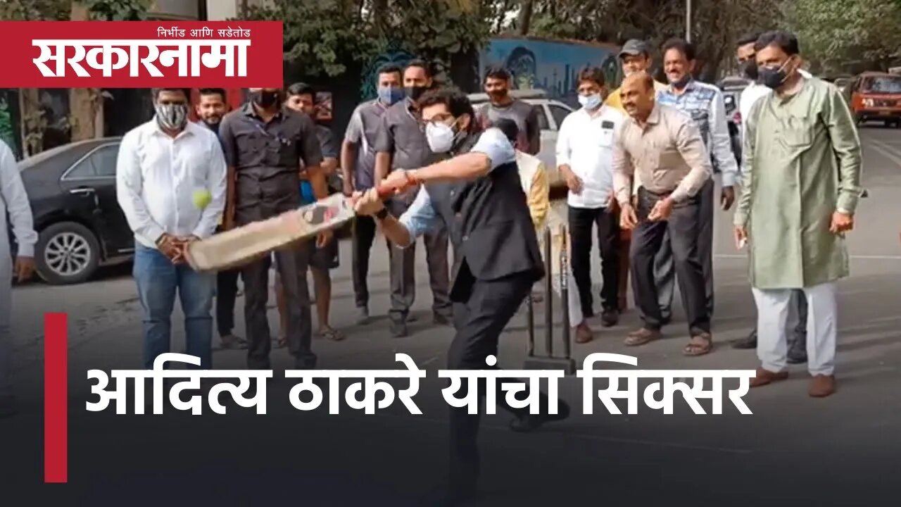 Aaditya Thackeray played cricket |आदित्य ठाकरे यांचा सिक्सर |Worli Assembly Constituency |Sarkarnama