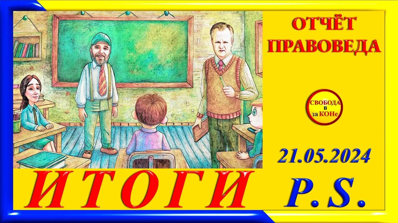 23.05.24- ИТОГИ. Выпуск N64. МЕТОД ПРАВОВЕДА. 21.05.2024