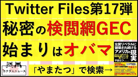 3.4 Twitter Files第17弾
