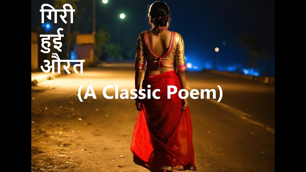 गिरी हुई औरत A Classic Poem