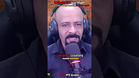 المرأة تريد من يضبطها