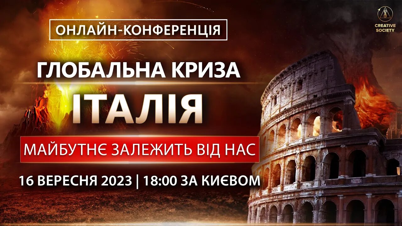 ГЛОБАЛЬНА КРИЗА. ІТАЛІЯ. МАЙБУТНЄ ЗАЛЕЖИТЬ ВІД НАС | Онлайн-конференція 16 вересня 2023 року