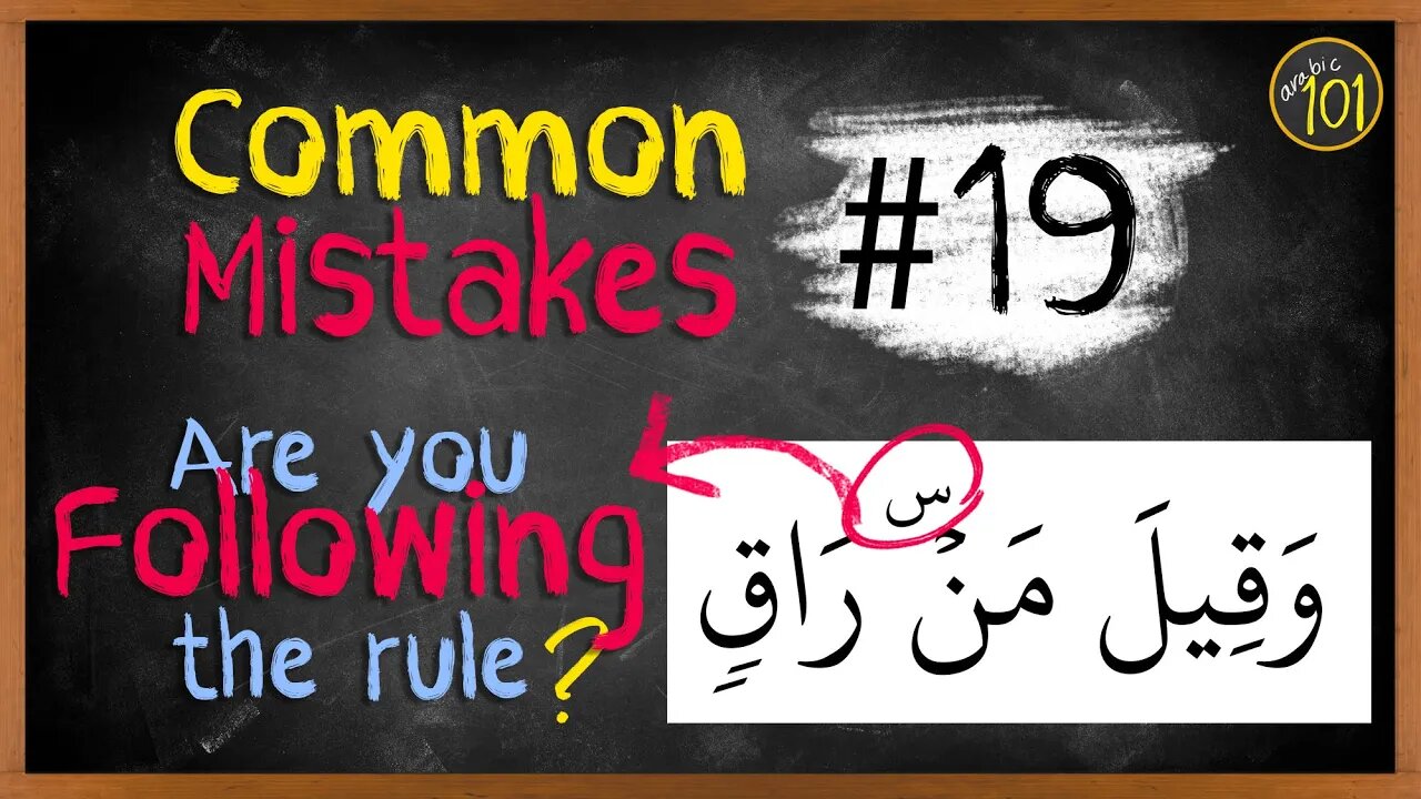 Common mistakes #19 | When you misuse the س symbol | Arabic101