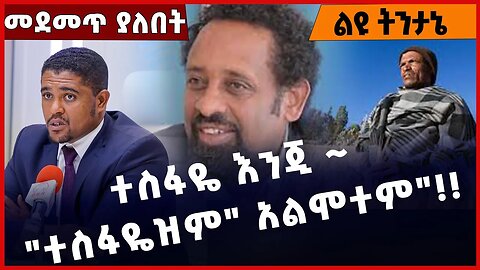 #Ethiopia ተስፋዬ እንጂ ~ "ተስፋዬዝም" አልሞተም"❗️❗️❗️ Tesfaye Gebreab | Ye burka Zemeta | Amhara | Jan-26-2023