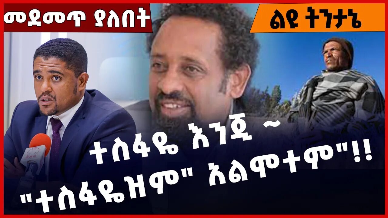 #Ethiopia ተስፋዬ እንጂ ~ "ተስፋዬዝም" አልሞተም"❗️❗️❗️ Tesfaye Gebreab | Ye burka Zemeta | Amhara | Jan-26-2023