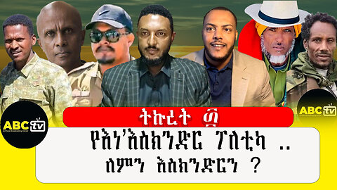 ABC TV ትኩረት ፴ | ህዳር 26,2017 |የእነ'እስክንድር ፖለቲካ .. ለምን እስክንድርን ?