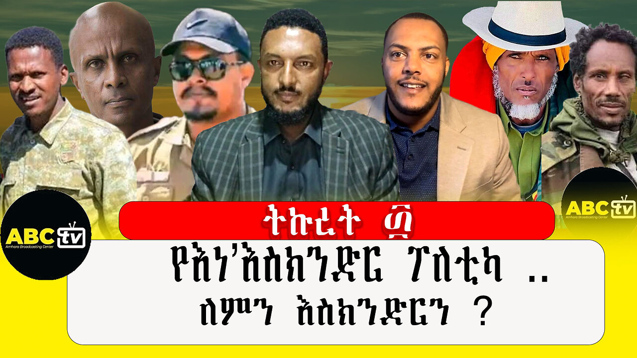 ABC TV ትኩረት ፴ | ህዳር 26,2017 |የእነ'እስክንድር ፖለቲካ .. ለምን እስክንድርን ?