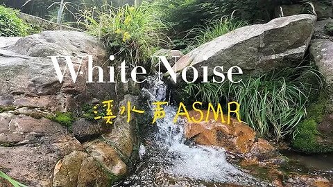 一分钟战胜失眠，湍急流水的声音，冒泡的水声 white noise 水流聲 ASMR 白噪音，大自然的聲音，失眠助眠，學習，冥想背景音樂，沉浸式體驗戶外平復內心，緩解焦慮