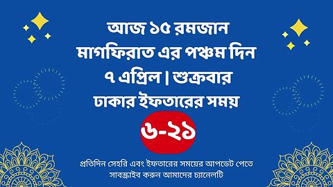 আজ ১৫ রমজান ০৭ এপ্রিল ঢাকার ইফতারের সময় iftar time 2023 in Dhaka 7 april iftar time 2023