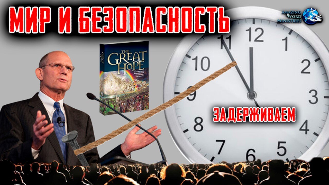 Тед Уилсон Откладывает 2е Пришествие Для Публикации Великой Борьбы Через 3 года. Это Ваша Вина