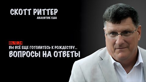 Ответы на вопросы | Скотт Риттер | Scott Ritter