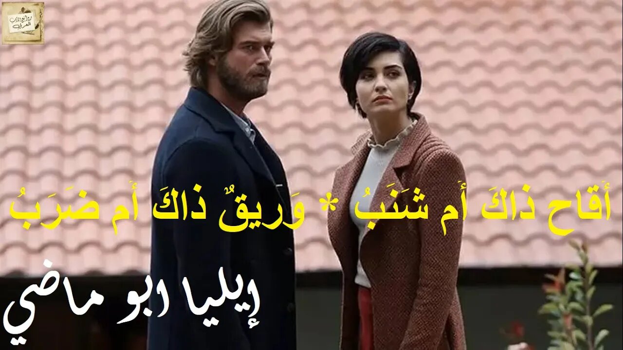 إيليا ابو ماضي : أَقاح ذاكَ أَم شَنَبُ * وَريقٌ ذاكَ أَم ضَرَبُ