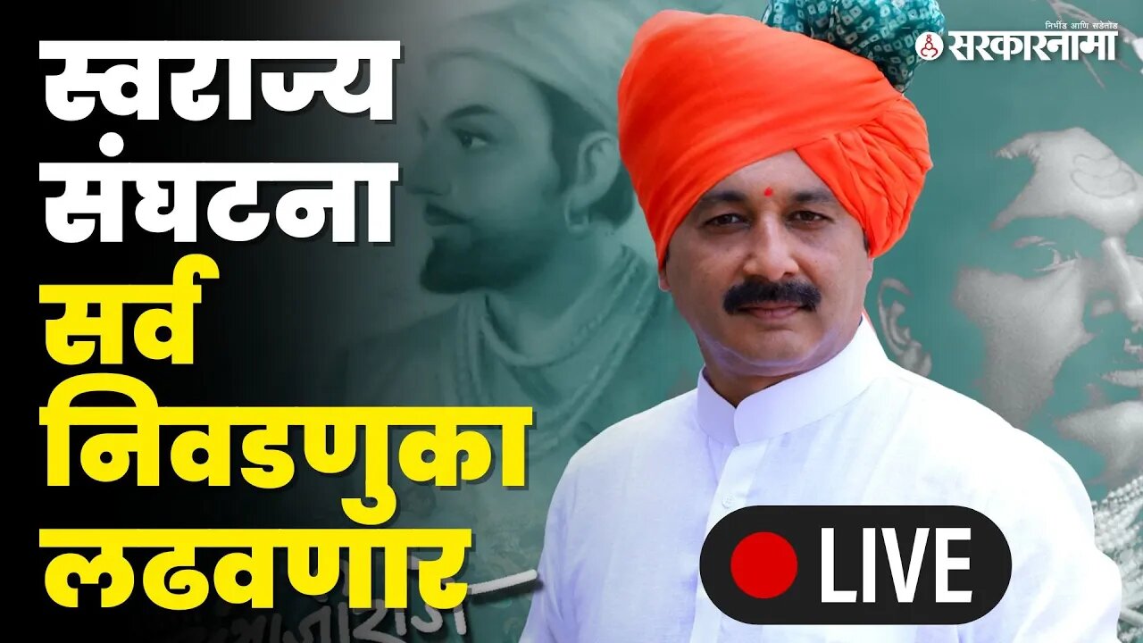 Sambhajiraje LIVE ; राज्यात नव्या राजकीय संघटनेचा उदय | Swarajya Sanghatana | Sarkarnama