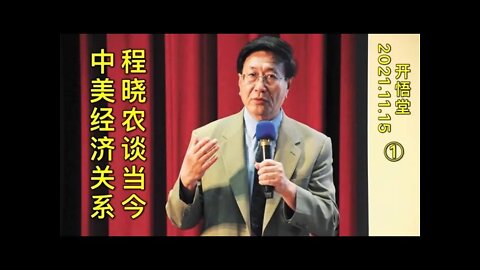 2979(1)-程晓农谈当今中美经济关系(1)-20211115-5