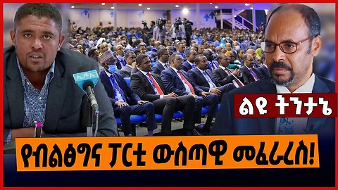 የብልፅግና ፓርቲ ውስጣዊ መፈራረስ❗️
