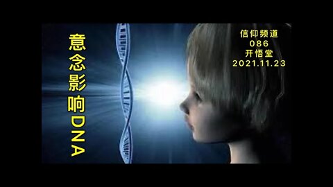 086-意念影响DNA-20211123