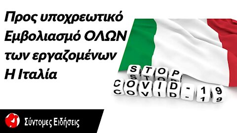 Προς υποχρεωτικό εμβολιασμό των εργαζομένων η Ιταλία