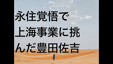 永住覚悟で上海事業に挑んだ豊田佐吉