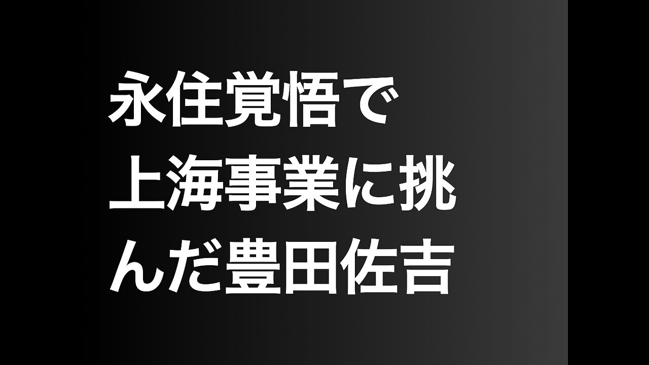 永住覚悟で上海事業に挑んだ豊田佐吉