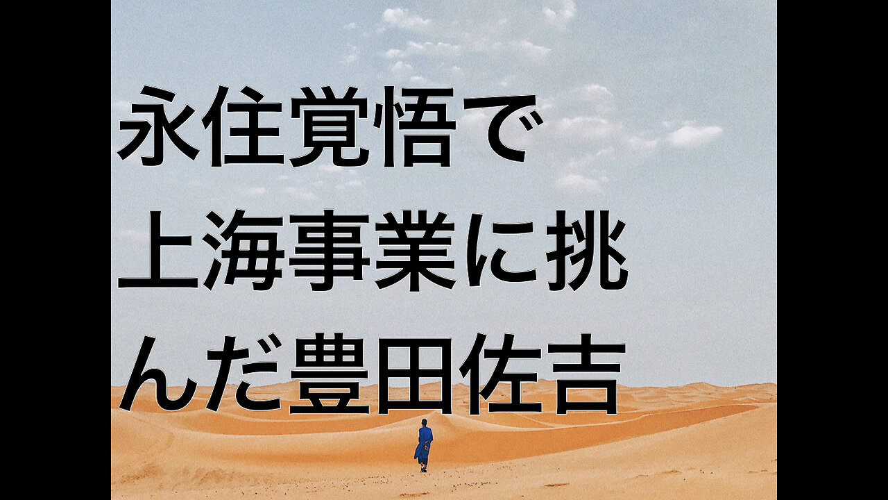 永住覚悟で上海事業に挑んだ豊田佐吉