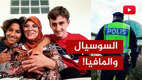 مفاجأة.. مقارنة بين المافيا الفرنسية والسوسيال السويدي!