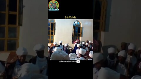 አእላፍ መላእክት ይትለአኩኪ