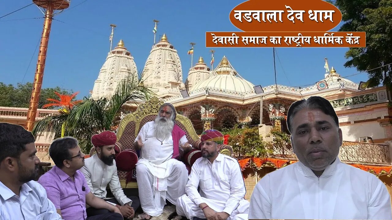 देवासी समाज की धार्मिक आस्था का राष्ट्रीय केंद्र वडवाला देवधाम | History of Vadwala Dev Dham