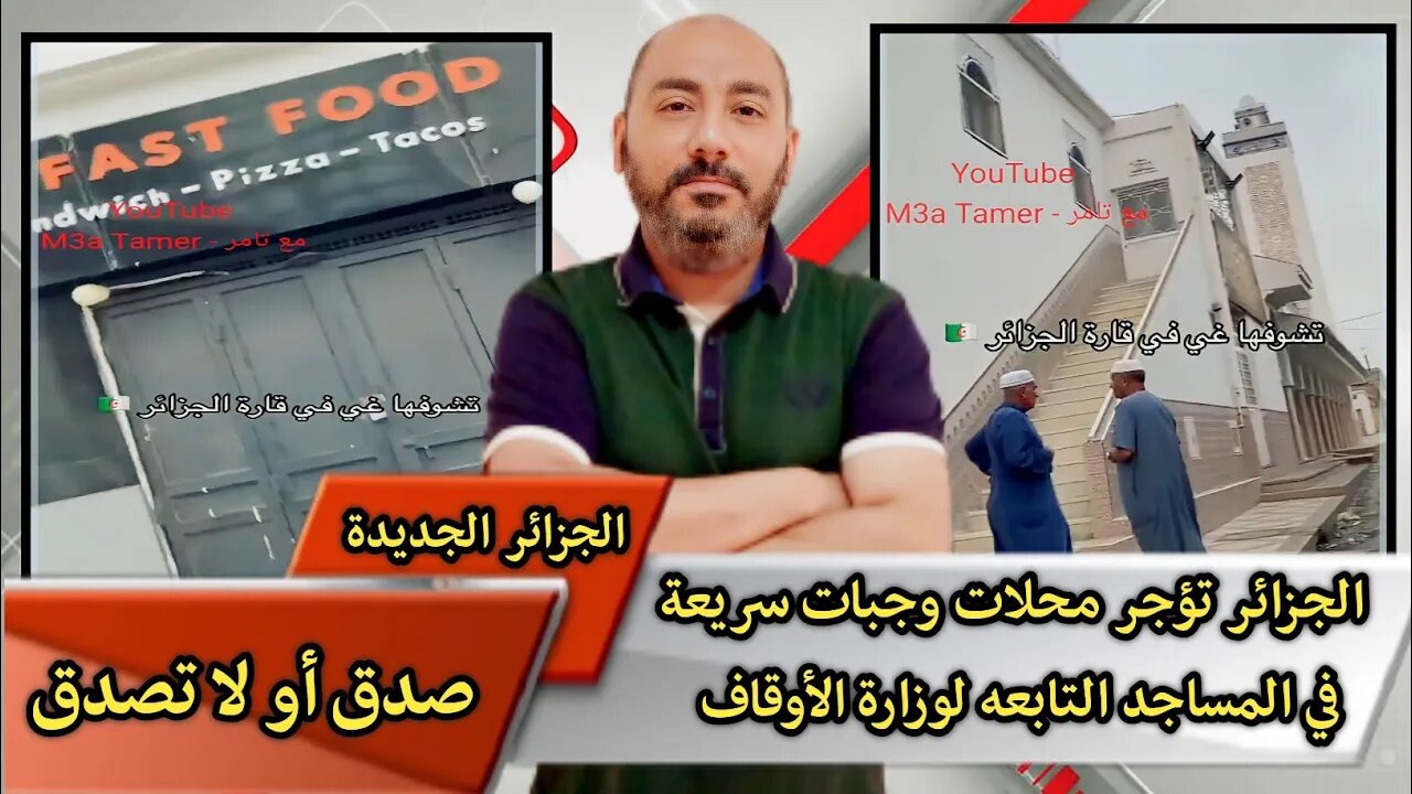 الجزائر تؤجر محلات وجبات سريعة في المساجد التابعه لوزارة الأوقاف