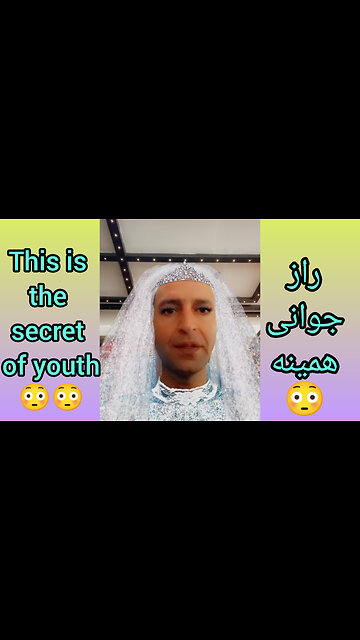 راز جوانی همینه 😳This is the secret of youth🥴