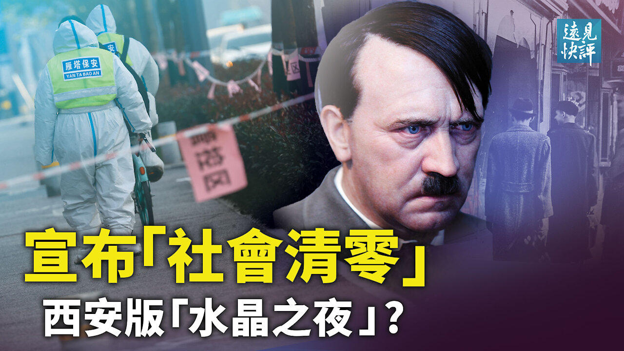 西安宣布「社會面清零」，翻版納粹「水晶之夜」？西安「方方」長文擊中官方痛點，與美國百萬感染記錄有何聯繫？爆料劉亞洲後，紐約作家再爆栗戰書出事| 遠見快評 唐靖遠 | 2021.01.05