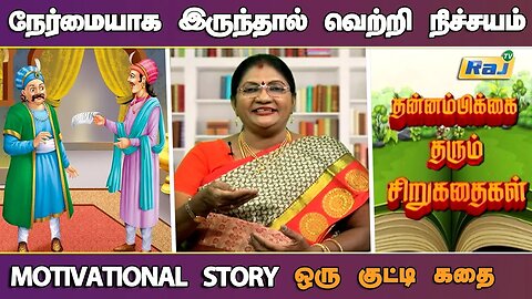 பொய் சொல்லக் கூடாது..! - கதை | Motivational Story in Tamil | தன்னம்பிக்கை தரும் கதை | Raj Television