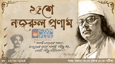 25 SE NAZRUL PRONAM CTVN_02_06_2023- 8:00 AM