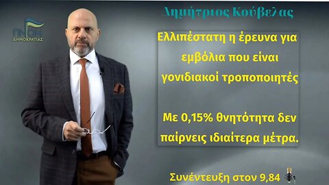 Κούβελας: Με 0,15% θνησιμότητα δεν έπρεπε να πάρουμε ιδιαίτερα μέτρα.