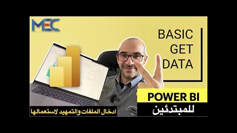 Power BI - Get Data from files or folders - للمبتدئين كيفية ربط الملفات او المجلدات بمساحة العمل