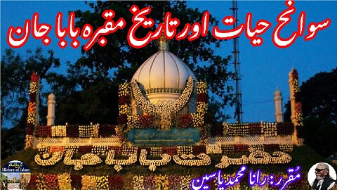 Hazrat Babajaan and history of his shrine हज़रत बाबजान حضرت باباجان کی سیرت اور مزار کی تاریخ