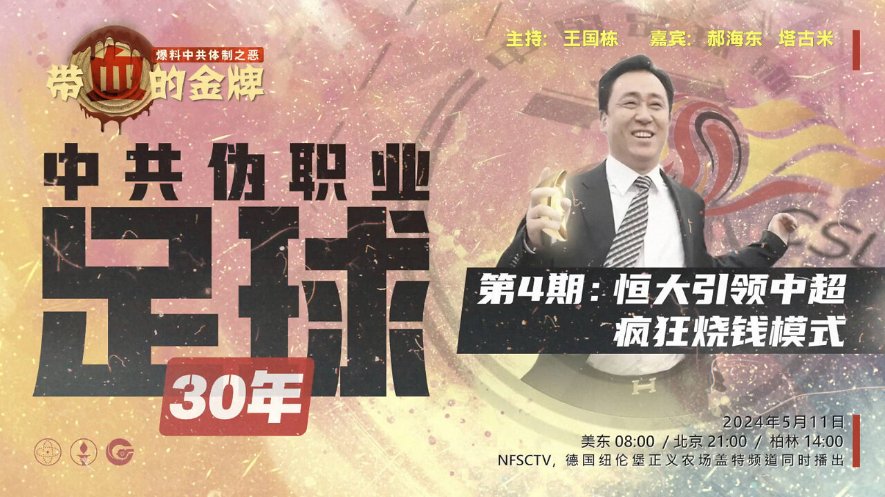 2024/05/11 带血的金牌 中共伪职业足球30年 第4期 - 恒大引领中超 疯狂烧钱模式 主 持： 王国栋 嘉 宾： 郝海东 老羅 塔古米（中英双语机器字幕）