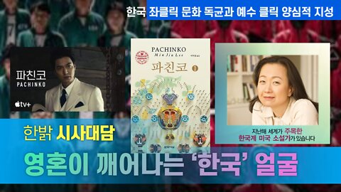 영혼이 깨어나는 ‘한국’ 얼굴 - 이젠 네가 인류를 품을 차례! [시사대담] 220512(목) 한밝HB News