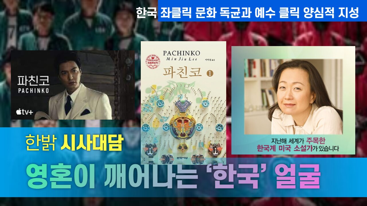 영혼이 깨어나는 ‘한국’ 얼굴 - 이젠 네가 인류를 품을 차례! [시사대담] 220512(목) 한밝HB News