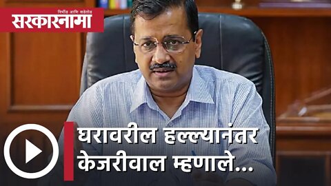 Arvind Kejrival | घरावरील हल्ल्यानंतर केजरीवाल म्हणाले देश के लिए मेरी जान भी हाजीर है | Sarkarnama