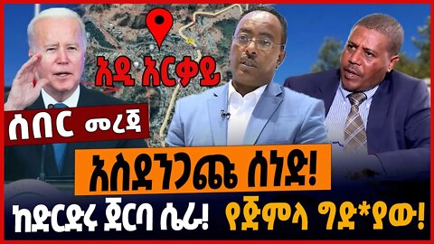 አስደንጋጩ ሰነድ❗️ከድርድሩ ጀርባ ሴራ❗️የጅምላ ግድ*ያው❗️ #ethionews #amharicnews #ethiopianews